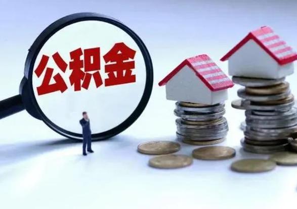 黄骅在职住房公积金帮提（在职如何提取公积金帐户的钱）