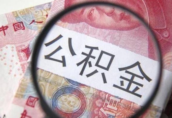 黄骅如何取出来公积金（怎么取公积金啊）