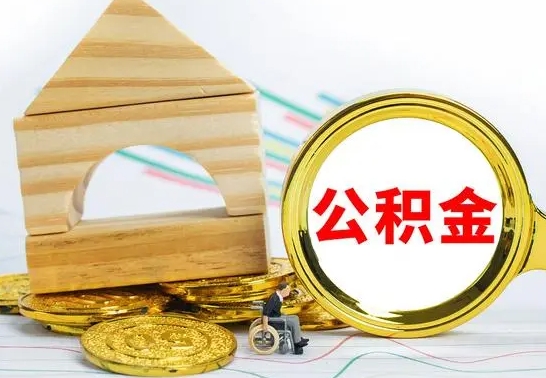 黄骅在职期间取公积金有什么影响吗（在职的工作人员取公积金能取多少?）